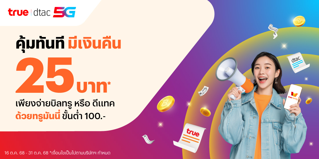 truemoney-paybillchurn-banner-20251015-1100X550-1 โปรโมชันทรูมันนี่