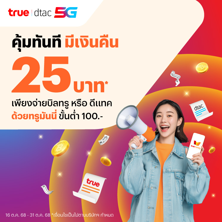 truemoney-paybillchurn-banner-20251015-750×750-1 โปรโมชันทรูมันนี่