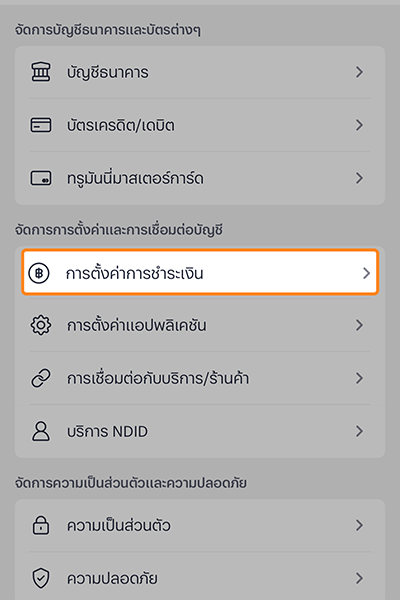 truemoney-payment-priority-how-to-setting-1 1. เข้าแอปทรูมันนี่ กดที่เมนู ฉัน > <b>การตั้งค่าการชำระเงิน</b>