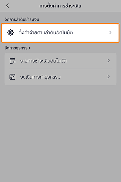 truemoney-payment-priority-how-to-setting-2 2. เลือก <b>ตั้งค่าจ่ายตามลำดับอัตโนมัติ</b>