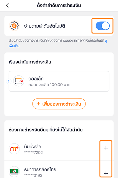 truemoney-payment-priority-how-to-setting-3 3. กดเปิดใช้งาน <b>จ่ายตามลำดับอัตโนมัติ</b> และกดปุ่ม + เพื่อเพิ่มช่องทางชำระเงิน ขึ้นไปเรียงในรายการลำดับชำระเงินของคุณไว้ด้านบน