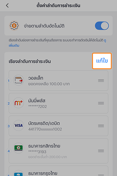 truemoney-payment-priority-how-to-setting-4 4. กดช่องทางชำระเงินค้างไว้ <br />เพื่อเลื่อนจัดเรียงลำดับตามต้องการ <br />(กดปุ่ม แก้ไข หากต้องการเพิ่ม/ลบ ช่องทางชำระเงิน)