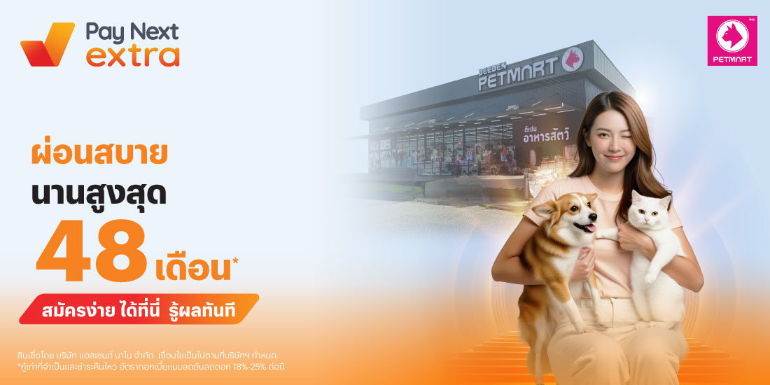 DEEDEN PETMARTอุปกรณ์และอาหารสัตว์ ผ่อนสบาย นานสูงสุด 48 เดือน*1 ส.ค. 68 เป็นต้นไป โปรโมชันทรูมันนี่