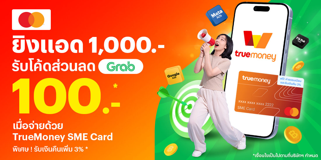 โปรโมชันทรูมันนี่