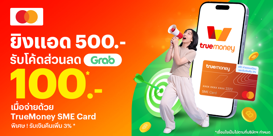 โปรโมชันทรูมันนี่