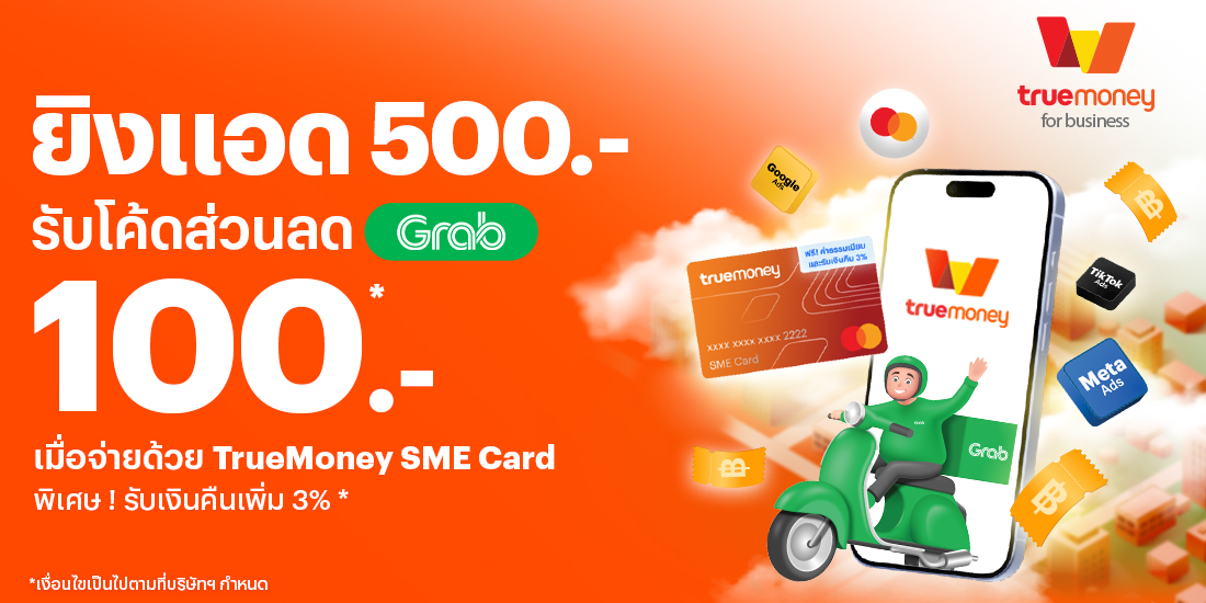 Mastercardจ่าย Ads ผ่าน TrueMoney SME Card รับเลย!5 ม.ค. 69 - 31 มี.ค. 69 โปรโมชันทรูมันนี่