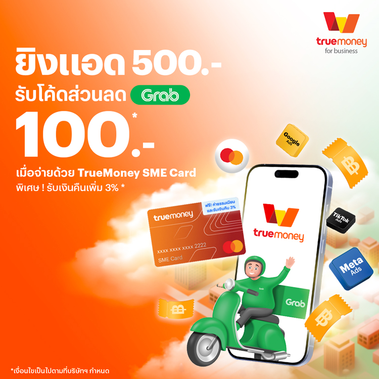 Mastercardจ่าย Ads ผ่าน TrueMoney SME Card รับเลย!5 ม.ค. 69 - 31 มี.ค. 69 โปรโมชันทรูมันนี่