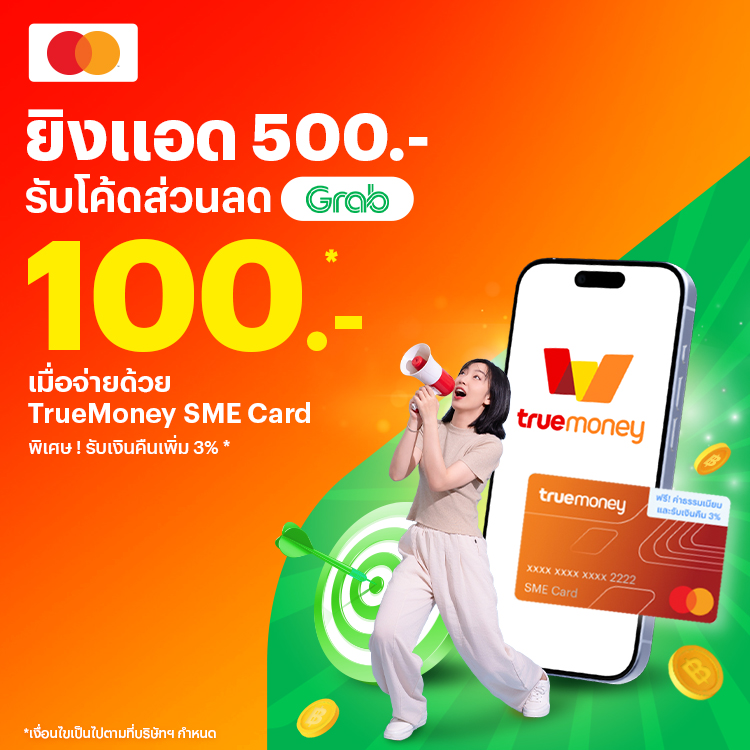 โปรโมชันทรูมันนี่