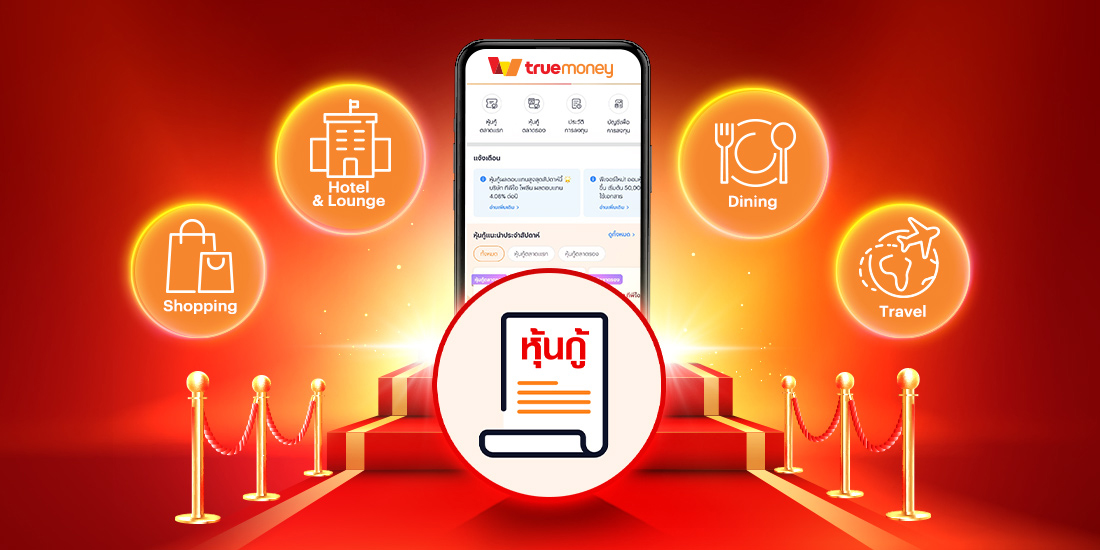 โปรโมชันทรูมันนี่
