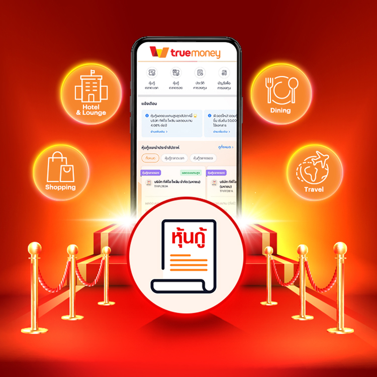 โปรโมชันทรูมันนี่