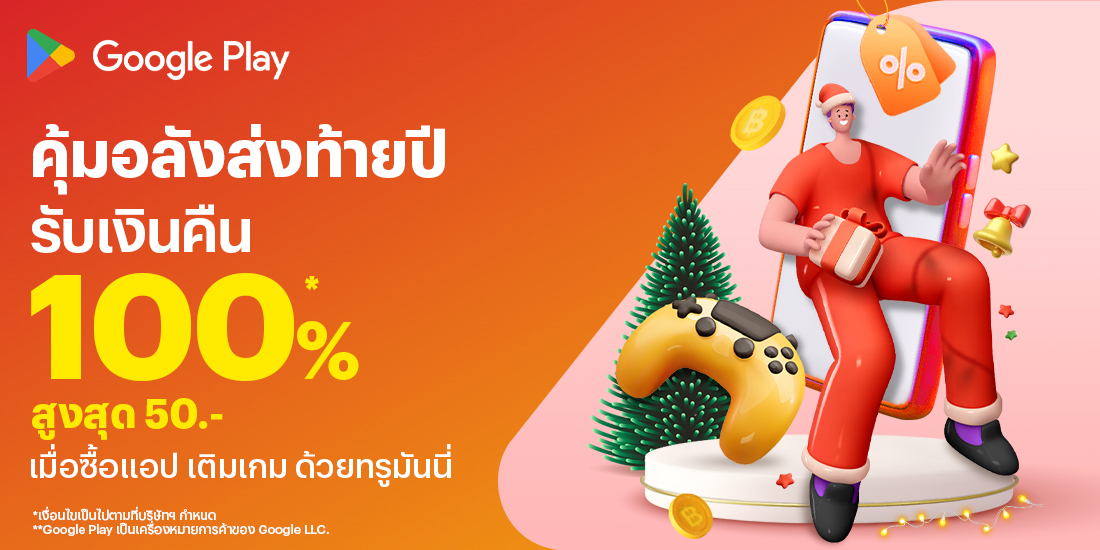 โปรโมชันทรูมันนี่