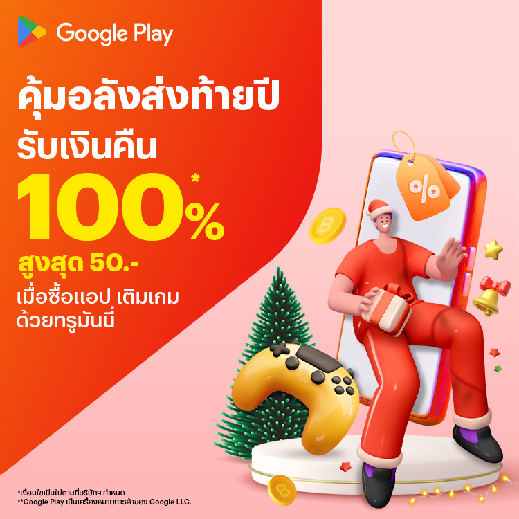 โปรโมชันทรูมันนี่