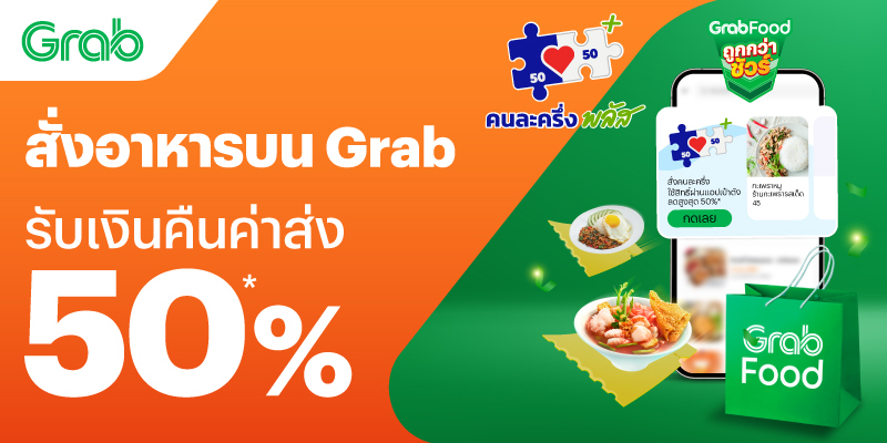 grab-half-half-banner-20251104-1 โปรโมชันทรูมันนี่