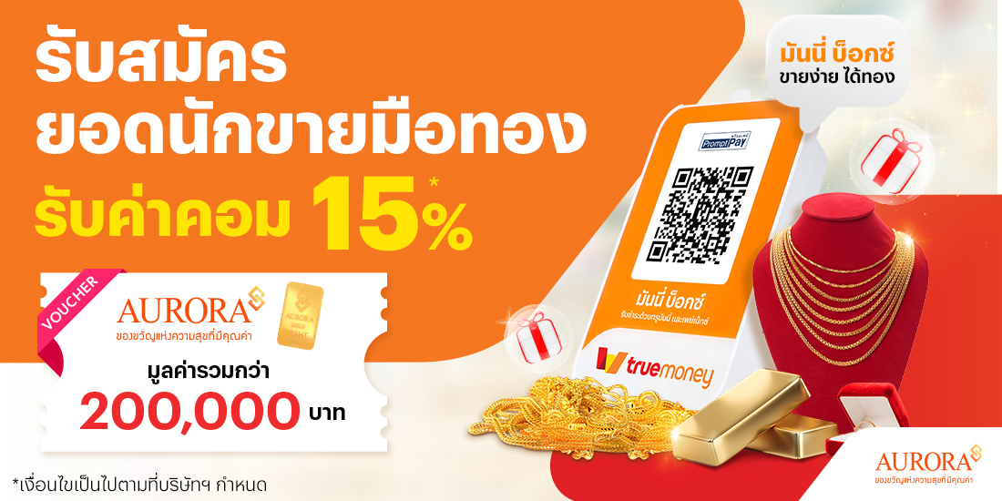 โปรโมชันทรูมันนี่