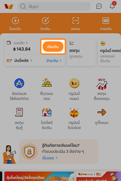 1. ล็อกอิน <b>เข้าแอปทรูมันนี่</b> และคลิกที่ปุ่ม <b>เติมเงิน</b>