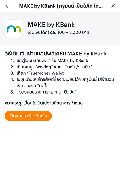 3. คลิกปุ่ม <b>เปิดแอปฯ เพื่อเติมเงิน</b>