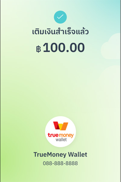 6. ทำรายการเติมเงินทรูมันนี่สำเร็จ