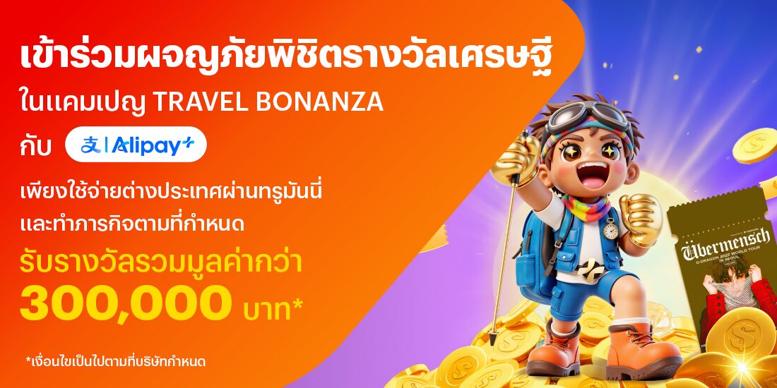 จ่ายที่ต่างประเทศทำภารกิจ Travel Bonanza รับเงินคืนมากกว่า 255 บาท และรับรางวัลรวมมูลค่ากว่า 300,000 บาท21 พ.ย. 68 - 15 ม.ค. 69 โปรโมชันทรูมันนี่