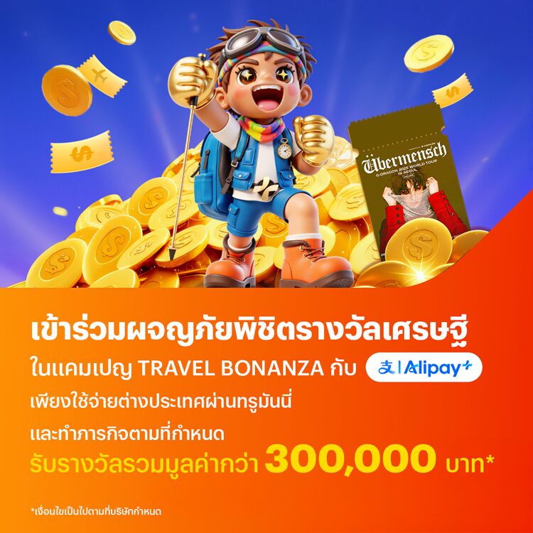 จ่ายที่ต่างประเทศทำภารกิจ Travel Bonanza รับเงินคืนมากกว่า 255 บาท และรับรางวัลรวมมูลค่ากว่า 300,000 บาท21 พ.ย. 68 - 15 ม.ค. 69 โปรโมชันทรูมันนี่