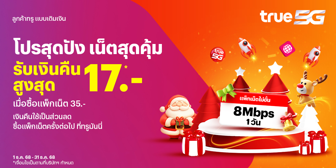 โปรโมชันทรูมันนี่