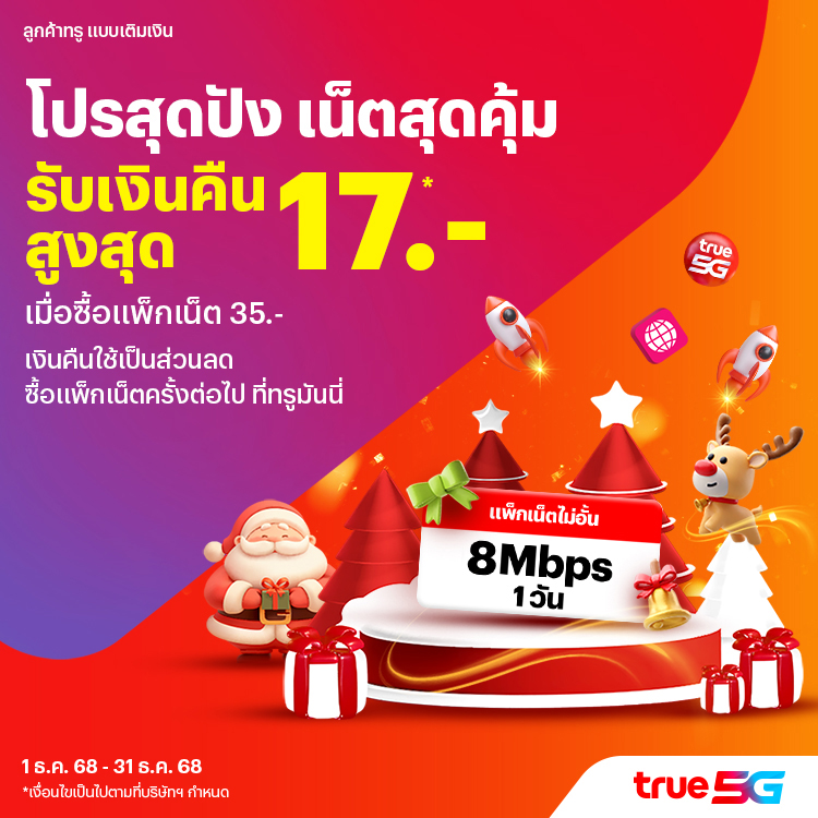 โปรโมชันทรูมันนี่