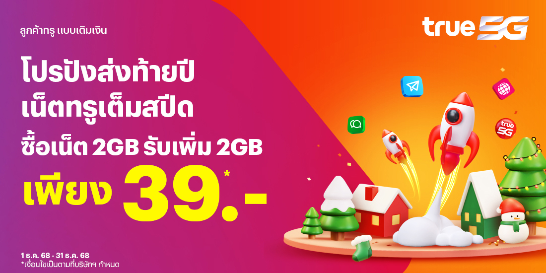 โปรโมชันทรูมันนี่