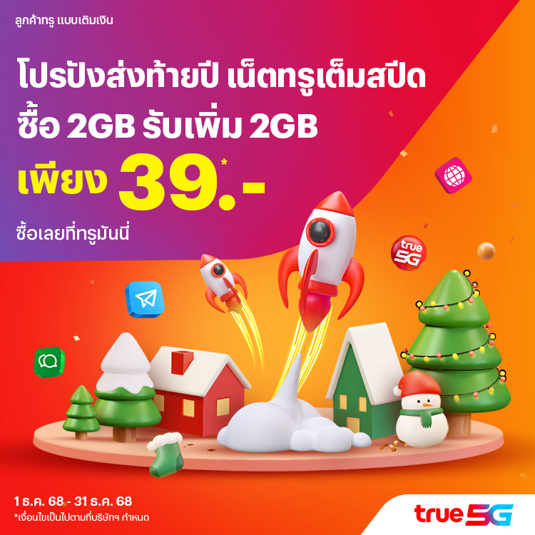 โปรโมชันทรูมันนี่