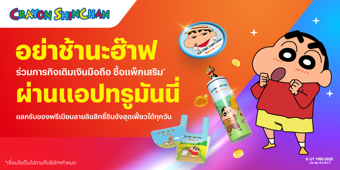 โปรโมชันทรูมันนี่