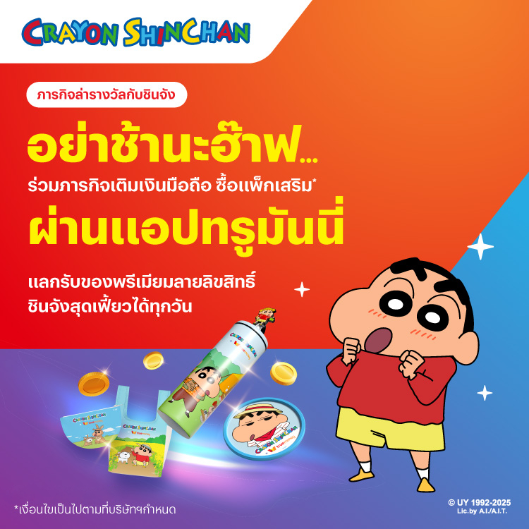 โปรโมชันทรูมันนี่