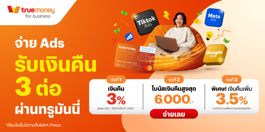 โปรโมชันทรูมันนี่
