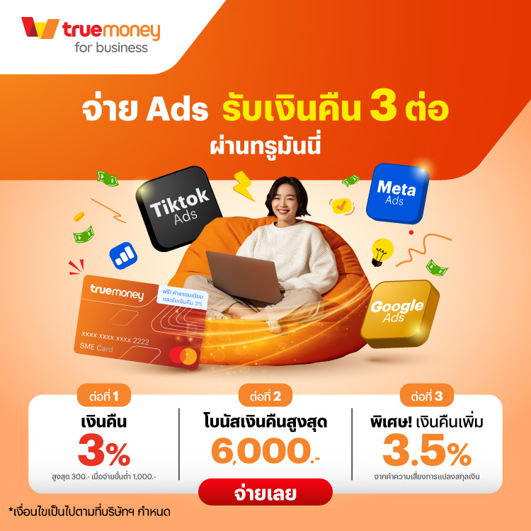 โปรโมชันทรูมันนี่