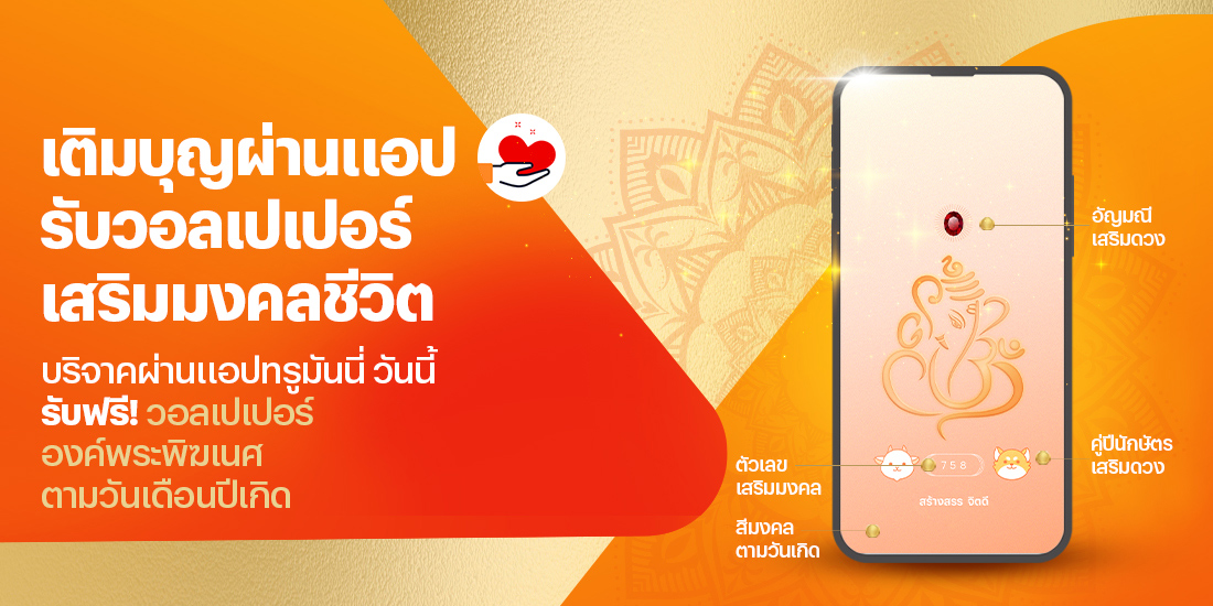 donation-wallpaper-banner-20251201-1100×550-1 โปรโมชันทรูมันนี่