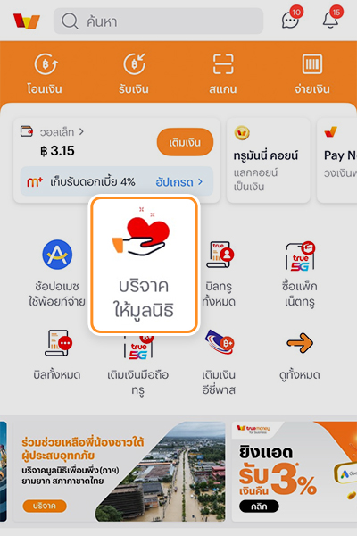 donation-wallpaper-howto-donation-20251201-1 1. ล๊อคอินเข้าแอปทรูมันนี้ เลือก <b>บริจาคให้มูลนิธิ</b>