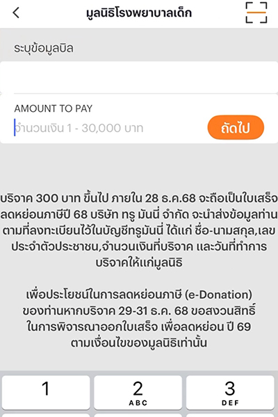 donation-wallpaper-howto-donation-20251201-3 3. กรอกจำนวนที่ต้องการบริจาค <br>แล้วกด <b>ถัดไป</b>