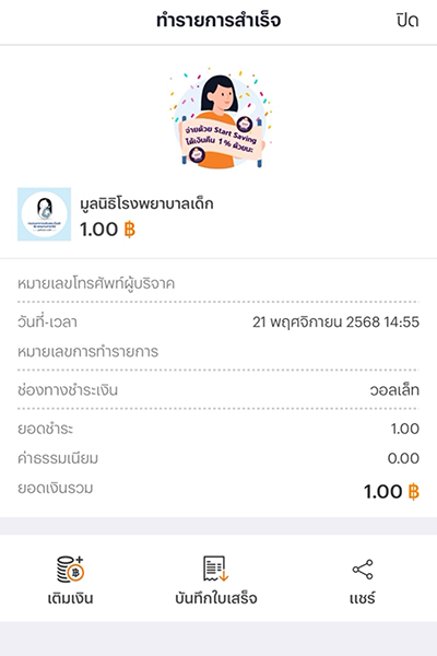 donation-wallpaper-howto-donation-20251201-5 5. ทำรายการบริจาคสำเร็จ