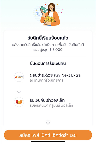paynext-extra-promotion-02-howto-20251201-2 2. ยืนยัน <b>ลงทะเบียนสำเร็จ</b>
