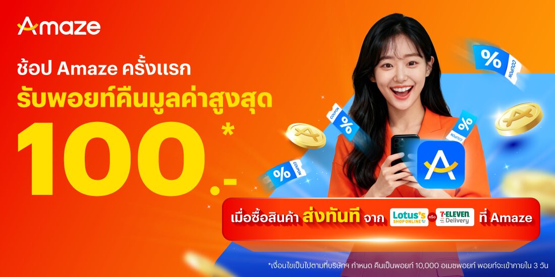 Amazeพอยท์แลกเป็นส่วนลด27 พ.ย. 68 - 31 ธ.ค. 68 โปรโมชันทรูมันนี่