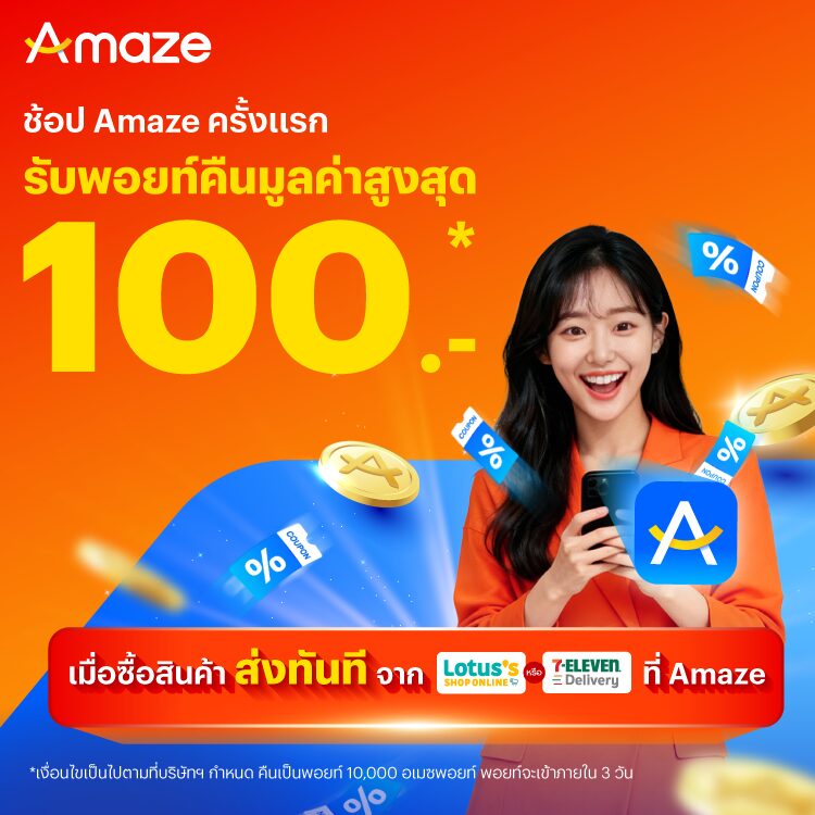 Amazeพอยท์แลกเป็นส่วนลด27 พ.ย. 68 - 31 ธ.ค. 68 โปรโมชันทรูมันนี่