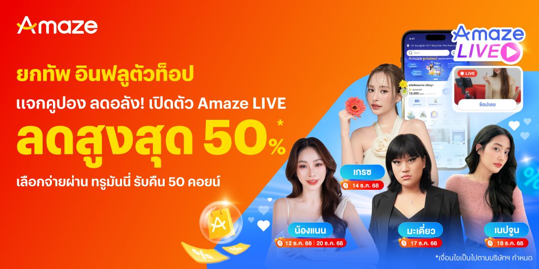 Amazeจ่ายผ่านทรูมันนี่คุ้มสุด12 ธ.ค. 68 - 20 ธ.ค. 68 โปรโมชันทรูมันนี่