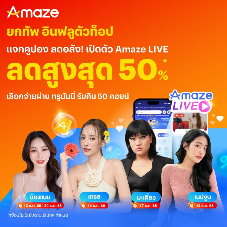 Amazeจ่ายผ่านทรูมันนี่คุ้มสุด12 ธ.ค. 68 - 20 ธ.ค. 68 โปรโมชันทรูมันนี่