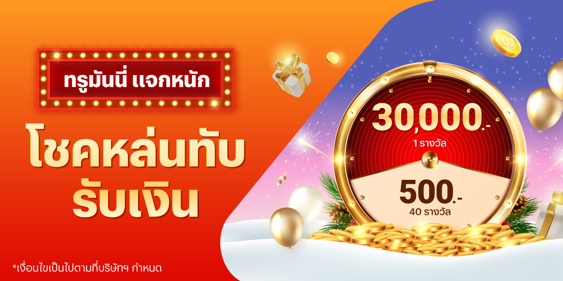 โปรโมชันทรูมันนี่