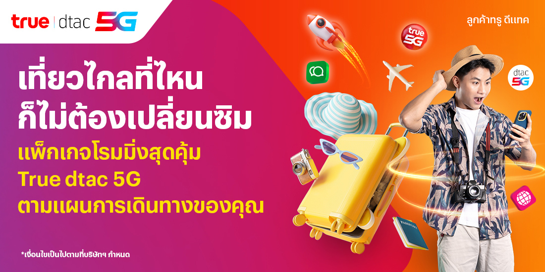 แพ็กเกจโรมมิ่ง สุดคุ้ม!เที่ยวรอบโลกง่ายๆ ไม่มีสะดุด ไม่ต้องเปลี่ยนซิม1 ม.ค. 69 - 31 ธ.ค. 69 โปรโมชันทรูมันนี่