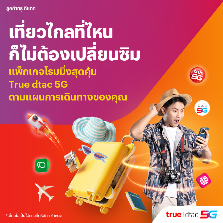 แพ็กเกจโรมมิ่ง สุดคุ้ม!เที่ยวรอบโลกง่ายๆ ไม่มีสะดุด ไม่ต้องเปลี่ยนซิม1 ม.ค. 69 - 31 ธ.ค. 69 โปรโมชันทรูมันนี่