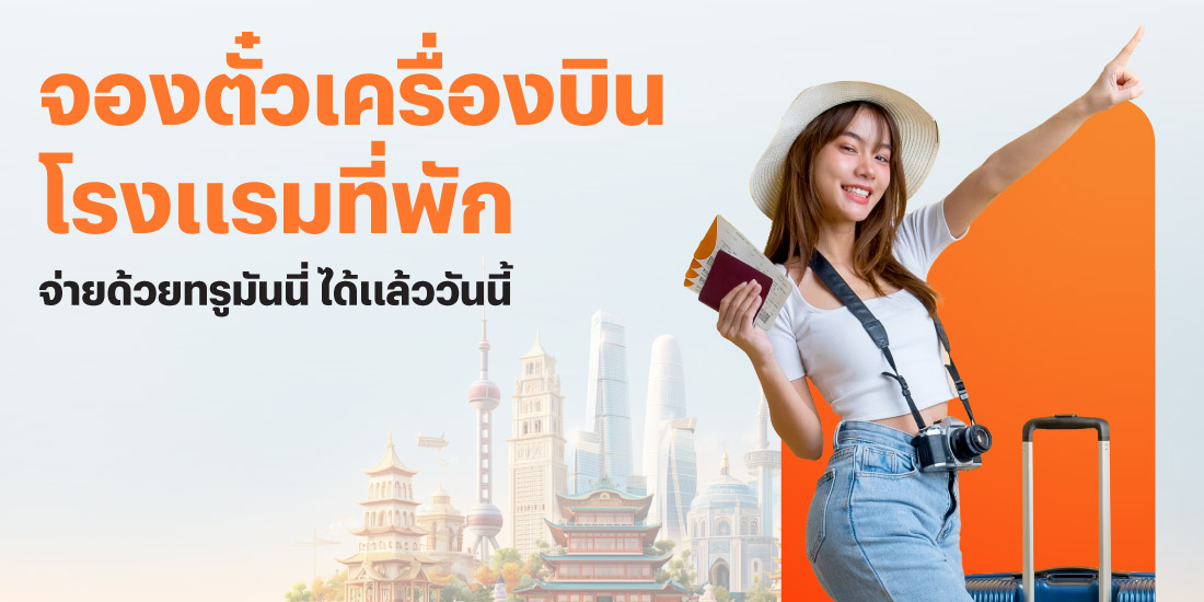 โปรโมชันทรูมันนี่