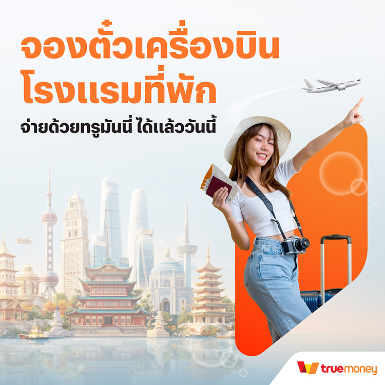 โปรโมชันทรูมันนี่