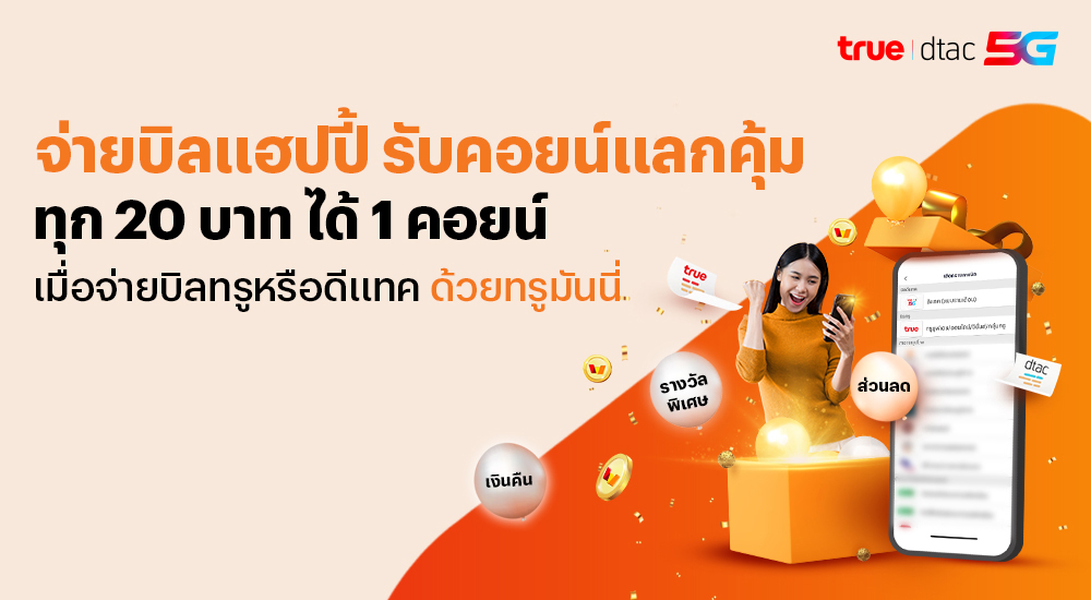 โปรโมชันทรูมันนี่
