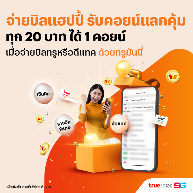 โปรโมชันทรูมันนี่