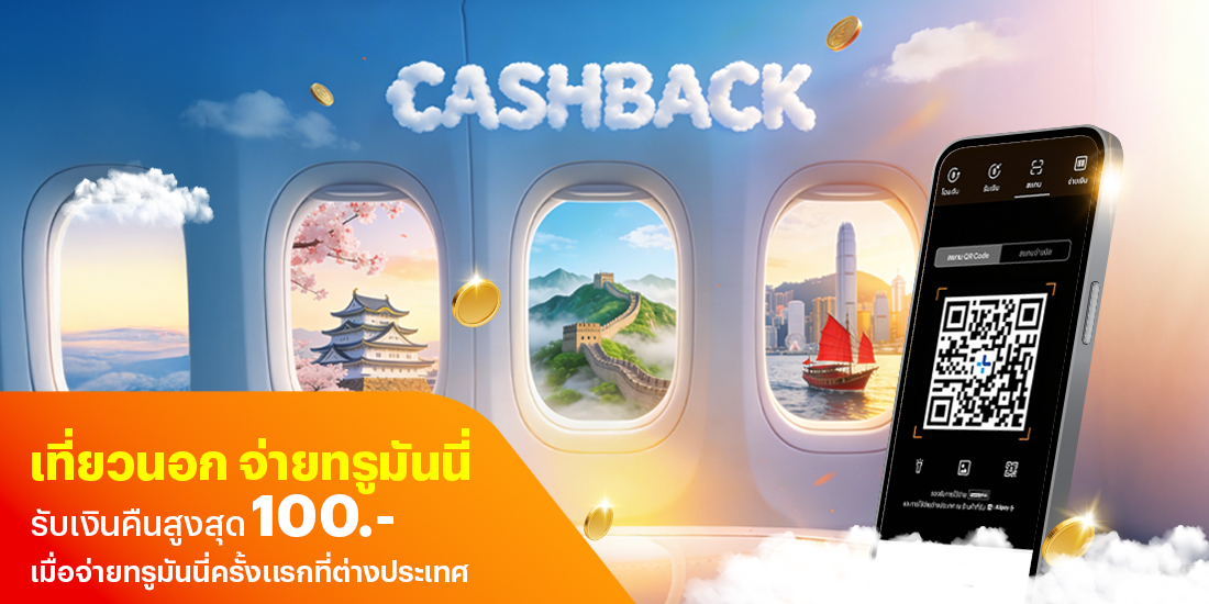 จ่ายที่ต่างประเทศลูกค้าใหม่ ทำภารกิจรับเงินคืนสูงสุด 100.-* เมื่อใช้จ่ายผ่านทรูมันนี่1 ก.พ. 69 - 31 ธ.ค. 69 โปรโมชันทรูมันนี่