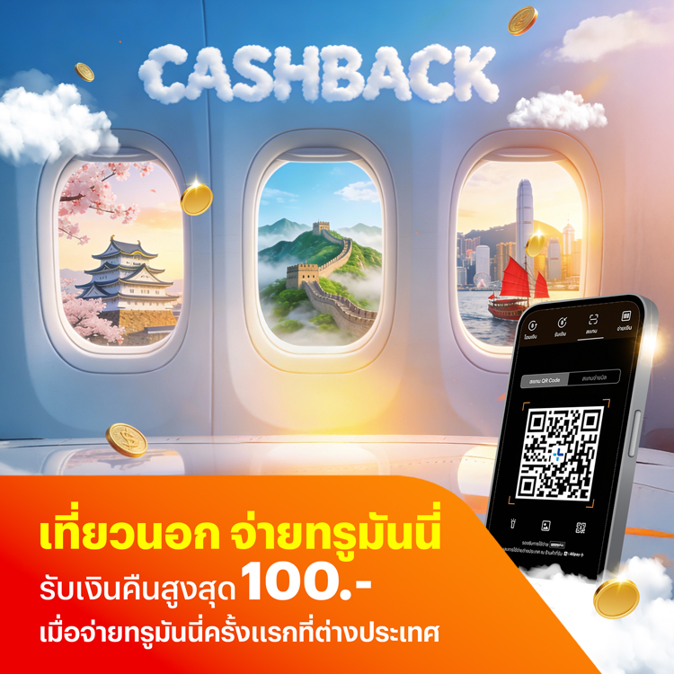 จ่ายที่ต่างประเทศลูกค้าใหม่ ทำภารกิจรับเงินคืนสูงสุด 100.-* เมื่อใช้จ่ายผ่านทรูมันนี่1 ก.พ. 69 - 31 ธ.ค. 69 โปรโมชันทรูมันนี่