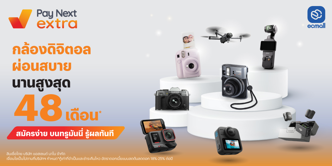 EC MALLทุกเรื่องกล้องที่คุณวางใจ ผ่อนสบาย นานสูงสุด 48 เดือน12 พ.ย. 68 เป็นต้นไป โปรโมชันทรูมันนี่